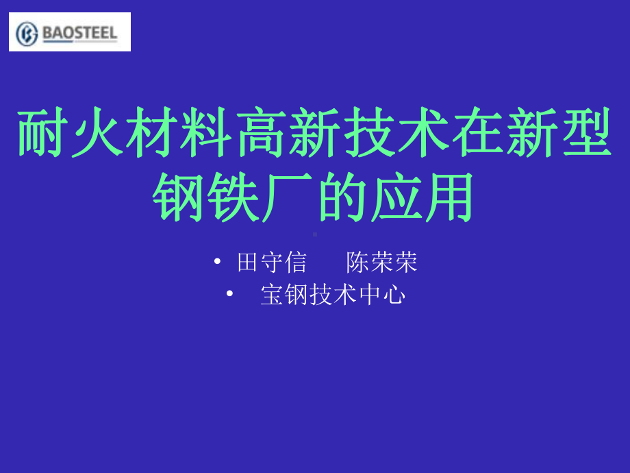 新钢厂用耐材(草)课件.ppt_第1页