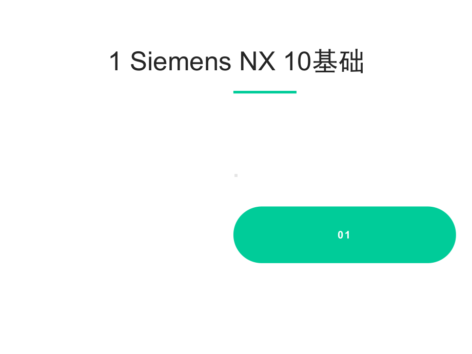 UG-NX10模具设计技能课训.pptx_第2页