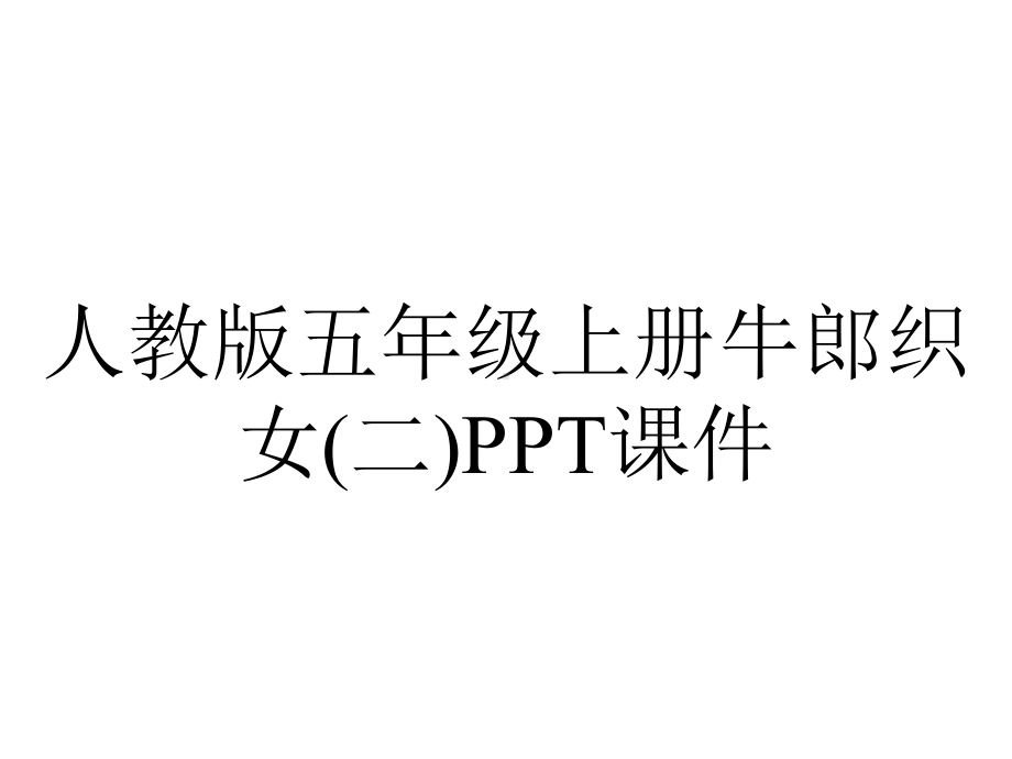 人教版五年级上册牛郎织女(二)课件.pptx_第1页