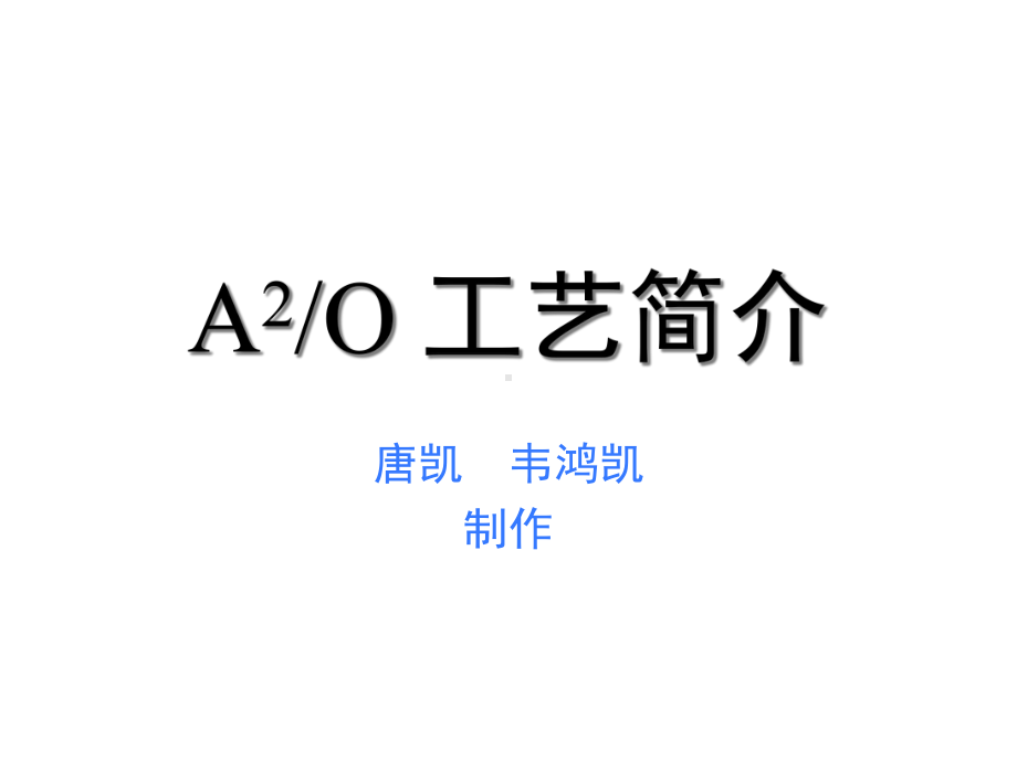 污水A2O工艺简介课件.ppt_第1页