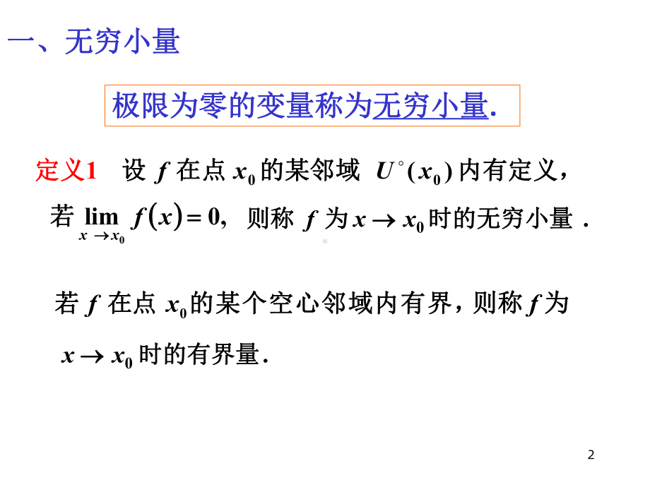 无穷小量和无穷大量课件3.ppt_第2页