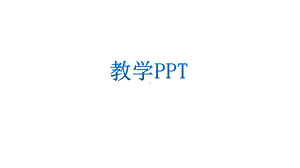 模板海蓝色系课件.pptx