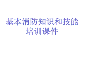 基本消防知识和技能培训课件.ppt