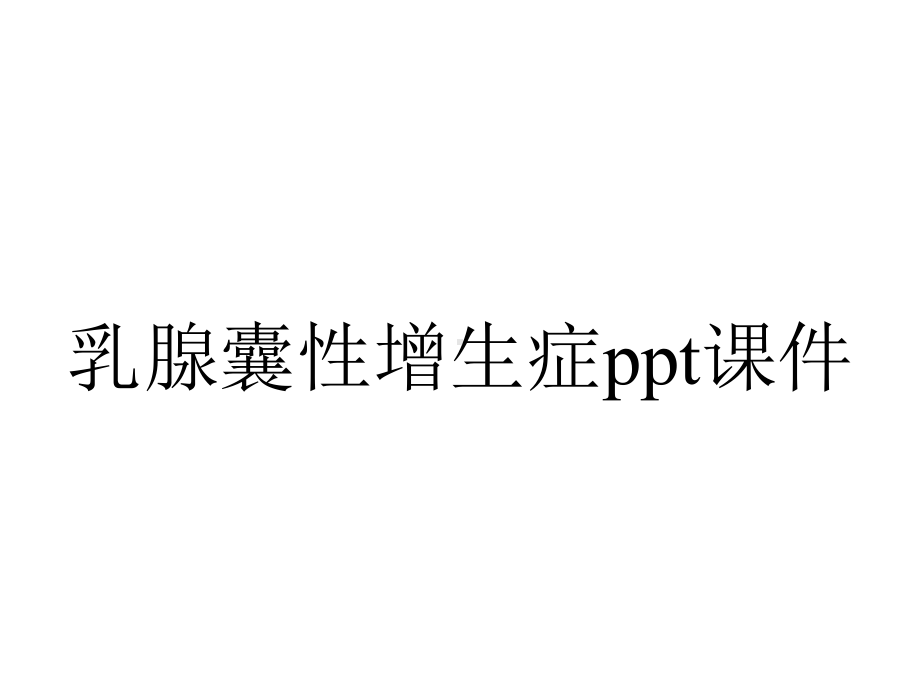 乳腺囊性增生症课件.ppt_第1页