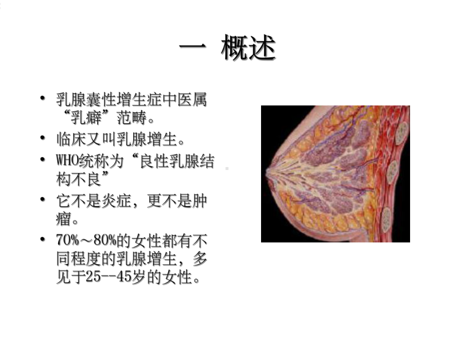 乳腺囊性增生症课件.ppt_第2页