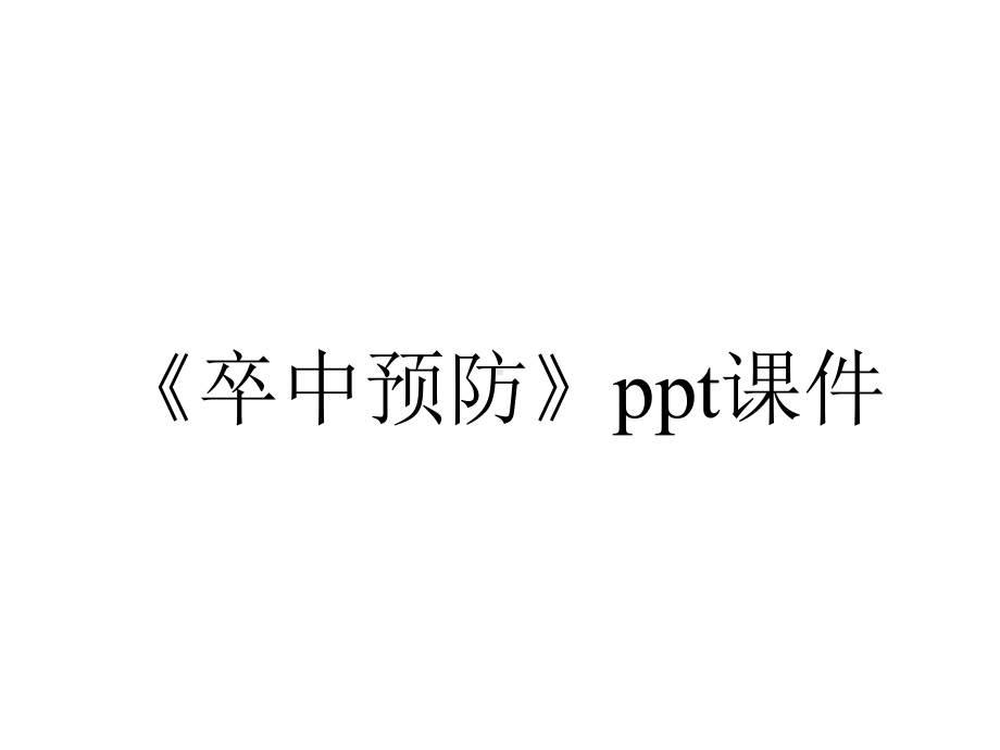 《卒中预防》课件.ppt_第1页