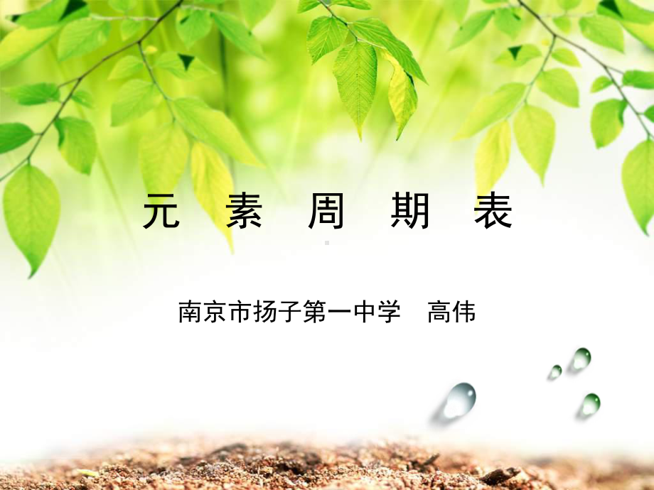 《元素》第二课时名师课件.ppt_第1页