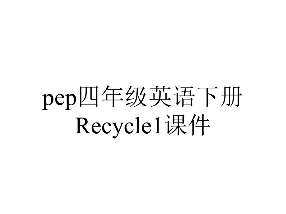 pep四年级英语下册Recycle1课件.ppt_第1页