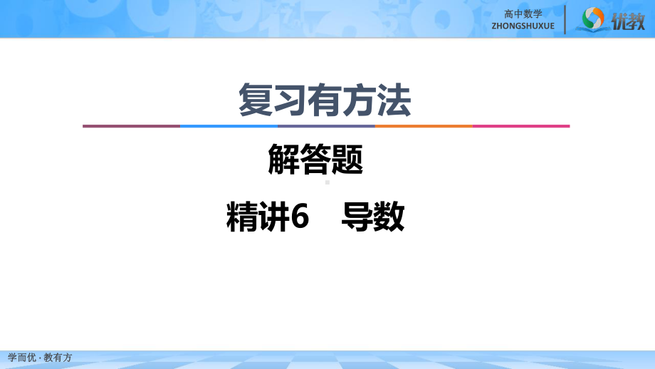 新高考数学二轮复习课件：解答题精讲6导数.ppt_第1页