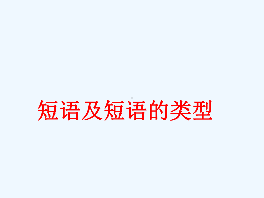 部编七年级下册语文短语及短语的类型课件.ppt_第1页