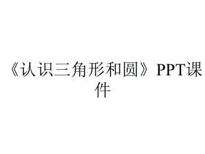 《认识三角形和圆》课件.pptx