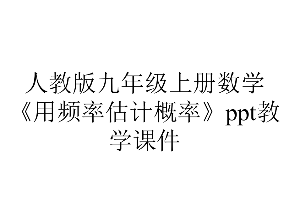 人教版九年级上册数学《用频率估计概率》教学课件.ppt_第1页