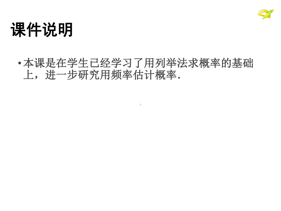 人教版九年级上册数学《用频率估计概率》教学课件.ppt_第2页