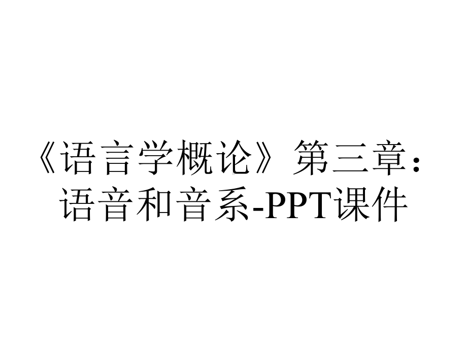 《语言学概论》第三章：语音和音系-课件.ppt_第1页