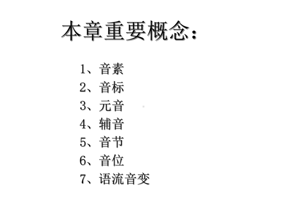 《语言学概论》第三章：语音和音系-课件.ppt_第2页