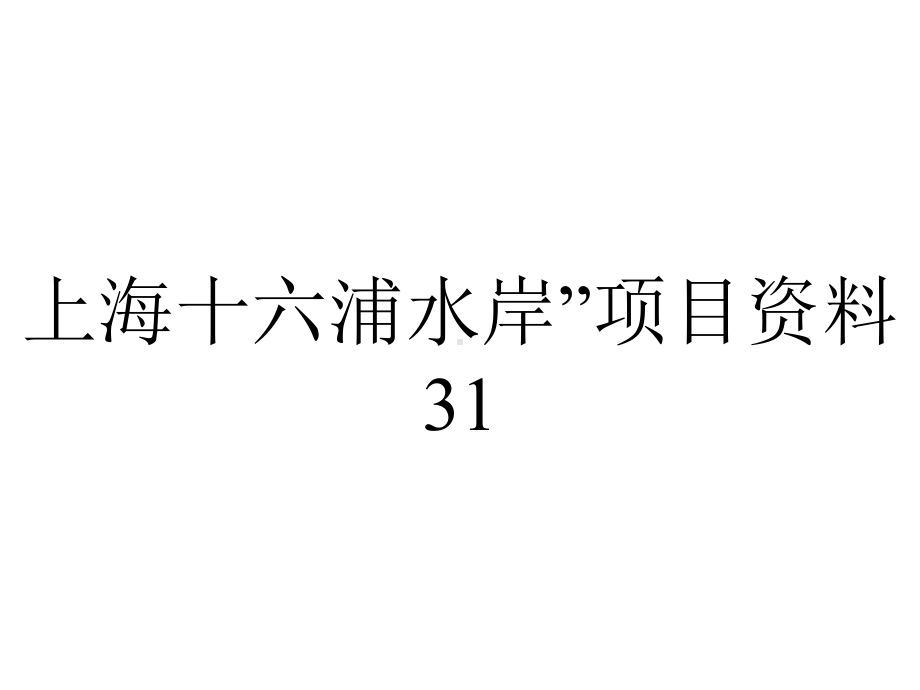 上海十六浦水岸”项目资料31.ppt_第1页