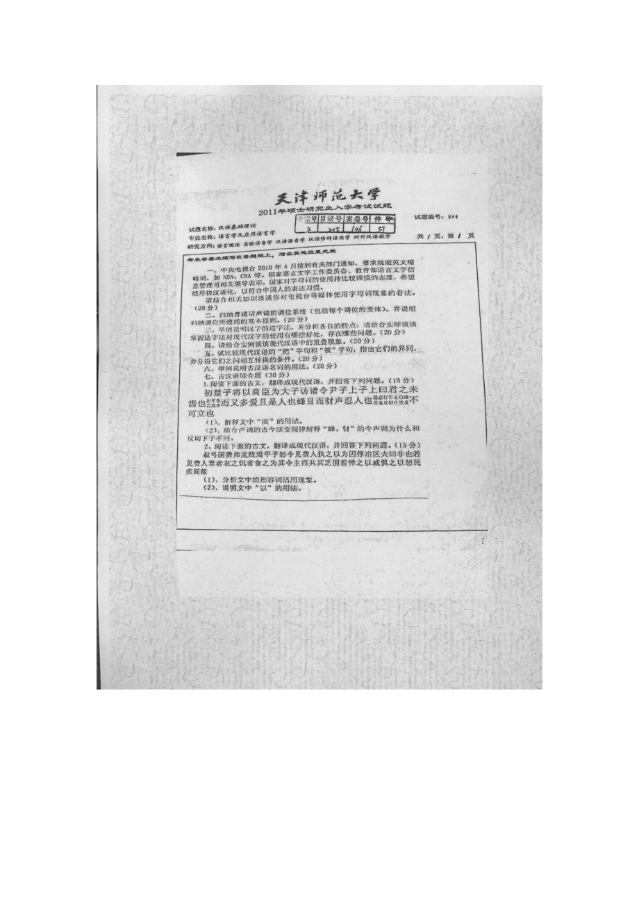 天津师范大学考研专业课试题844汉语基础理论2011年至2018年.docx_第1页