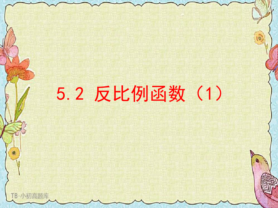 青岛版初中数学九年级下册《反比例函数》教学课件.ppt_第2页