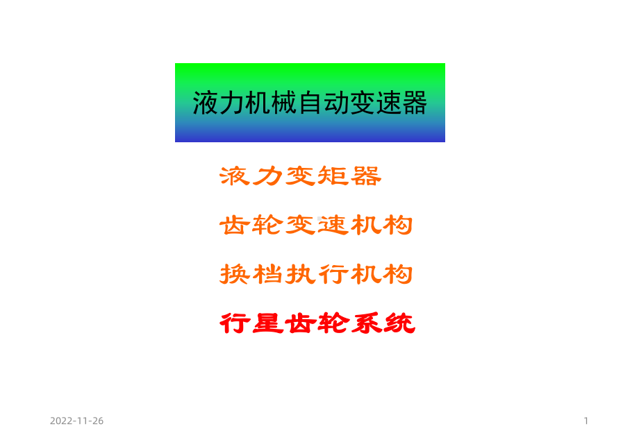 辛普森3挡和四档齿轮机构课件.ppt_第1页