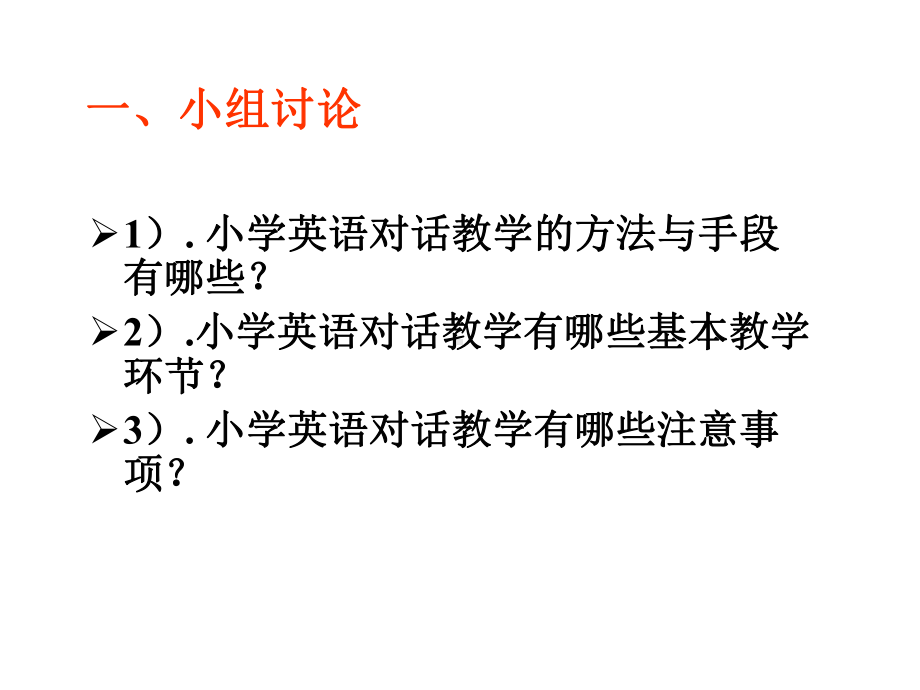 《小学英语对话》课堂教学设计.ppt_第2页