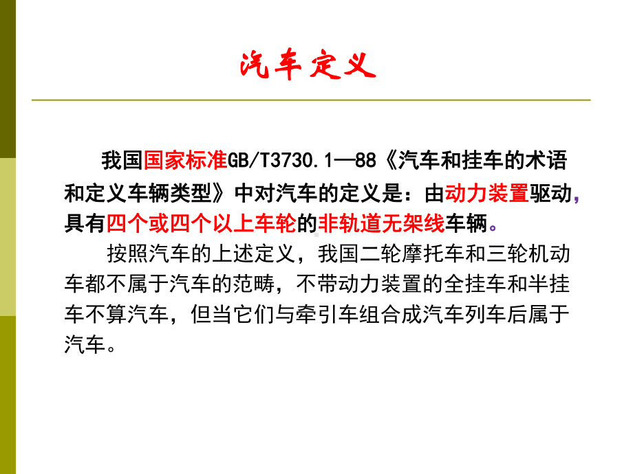 汽车原理及结构2汽车基础知识课件.ppt_第3页