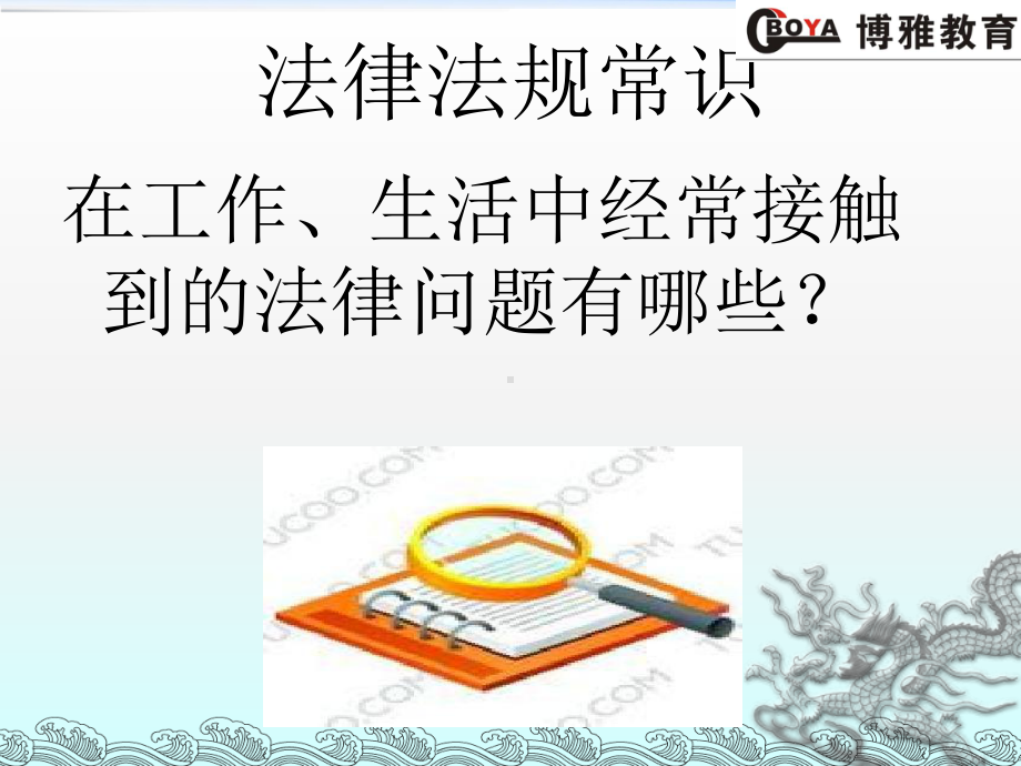 《法律法规常识讲解》课件2.ppt_第2页