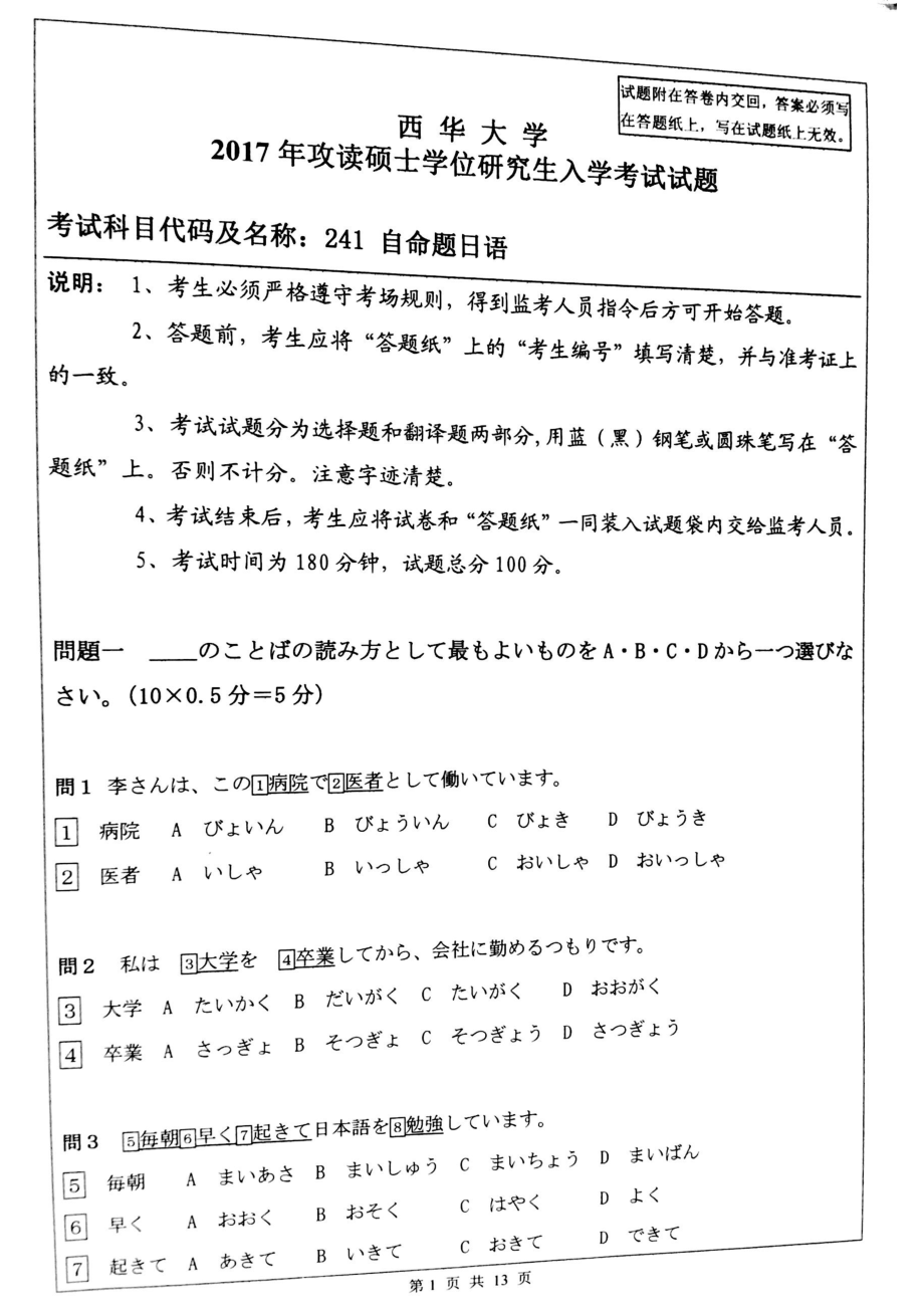 西华大学硕士考研专业课真题日语2017.pdf_第1页