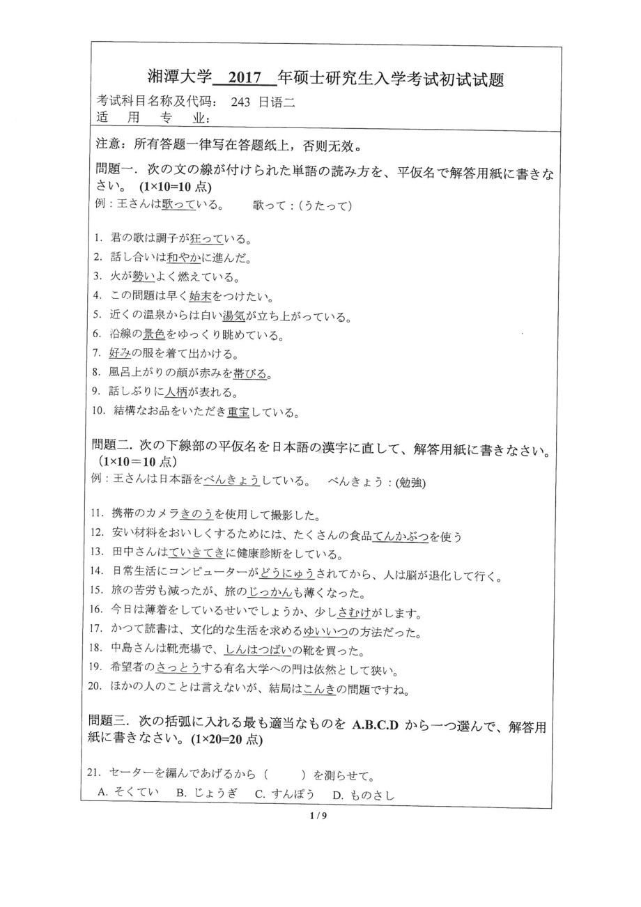 2017年湘潭大学硕士考研专业课真题243日语（二外）.pdf_第1页