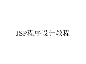 JSP程序设计教程.ppt