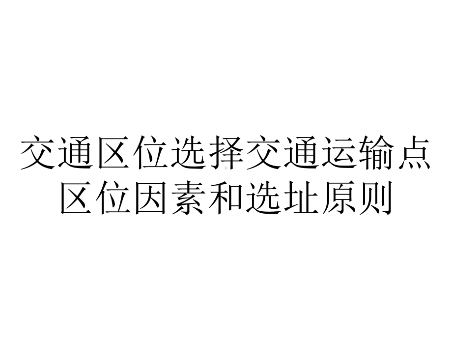 交通区位选择交通运输点区位因素和选址原则.ppt_第1页