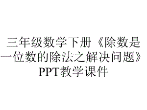 三年级数学下册《除数是一位数的除法之解决问题》PPT教学课件.ppt