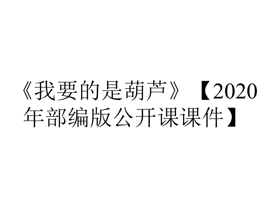 《我要的是葫芦》（2020年部编版公开课课件）.ppt_第1页