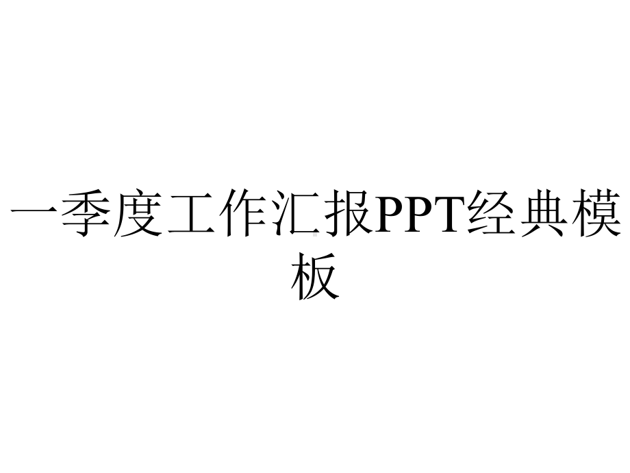 一季度工作汇报PPT经典模板.pptx_第1页