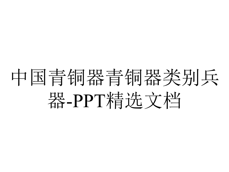 中国青铜器青铜器类别兵器-精选文档.ppt_第1页