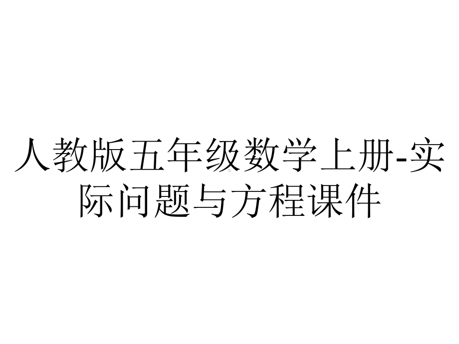 人教版五年级数学上册实际问题与方程课件-2.pptx_第1页