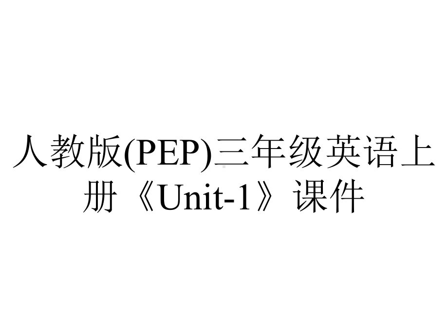 人教版(PEP)三年级英语上册《Unit1》课件-2.ppt-(课件无音视频)_第1页