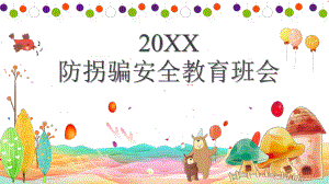 防拐骗主题班会课件.pptx