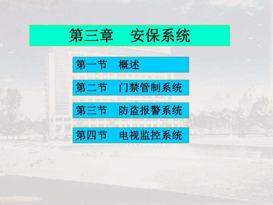 《安保系统》课件.ppt_第3页