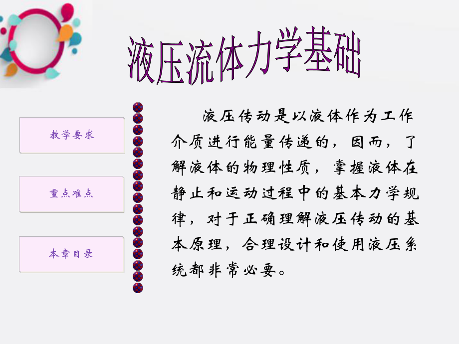 《液体流体力学基础》课件2.ppt_第1页