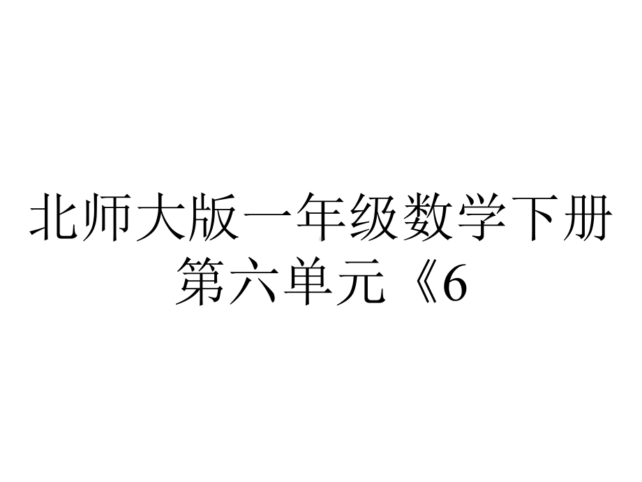 北师大版一年级数学下册第六单元《6.9-练习五》优秀课件.pptx_第1页