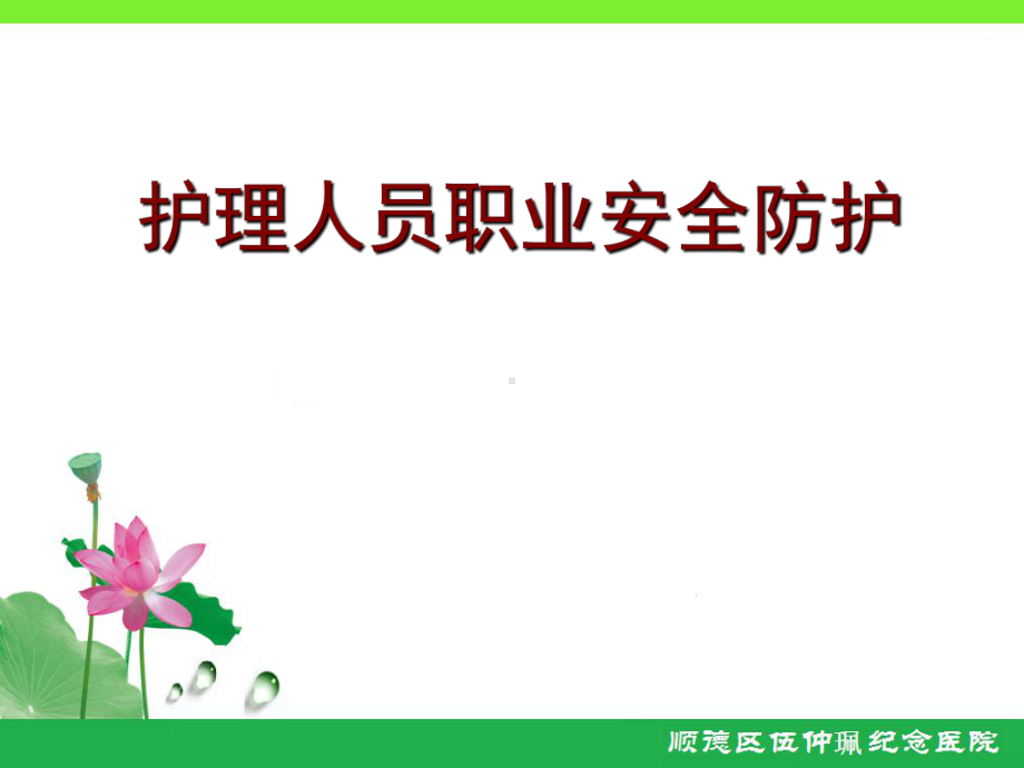 护理人员职业安全防护高责课件.ppt_第1页