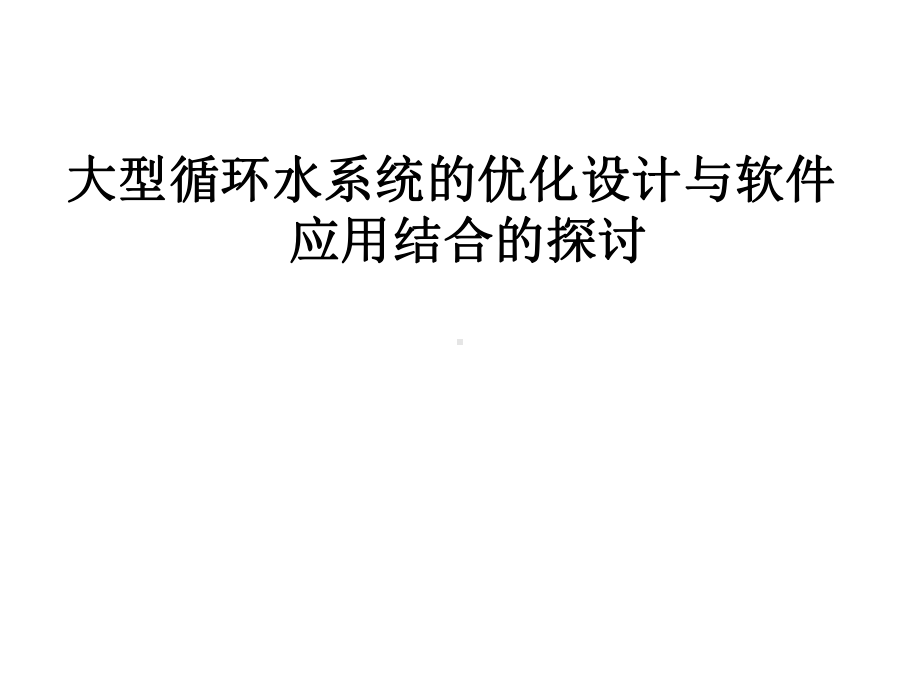 蒙晓非-大型循环水系统的优化设计与软件应用结合的探讨课件.ppt_第1页