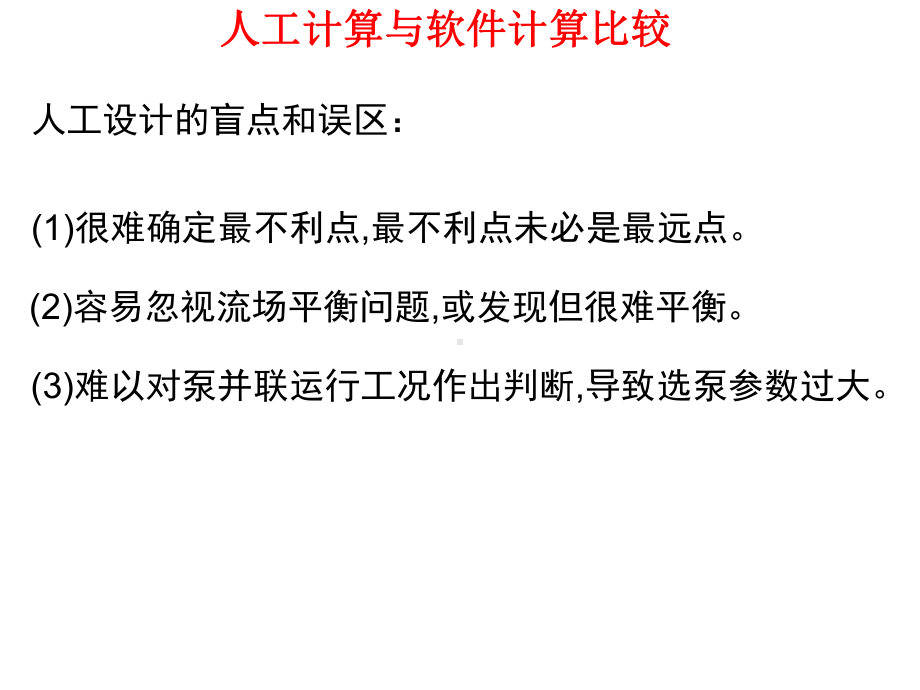 蒙晓非-大型循环水系统的优化设计与软件应用结合的探讨课件.ppt_第3页