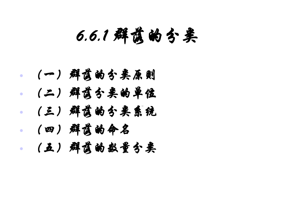 植物地理学植物群落分类与排序课件.ppt_第2页