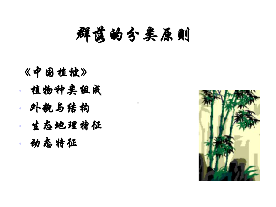 植物地理学植物群落分类与排序课件.ppt_第3页