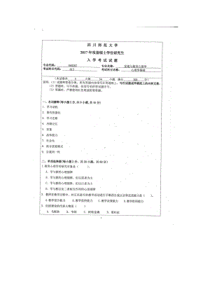 2017年四川师范大学硕士考研专业课真题615心理学基础.doc