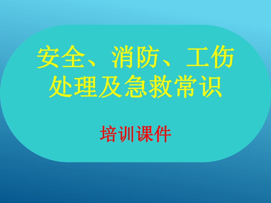 安全、消防、工伤处理及急救常识培训课件(106张).ppt_第1页