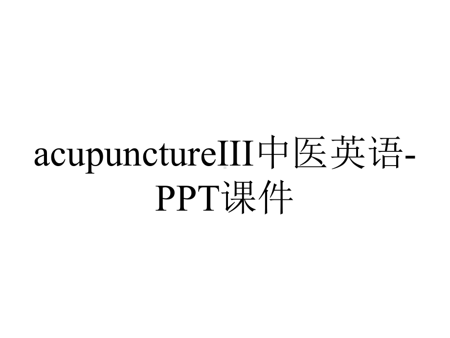 acupunctureIII中医英语-课件.ppt_第1页