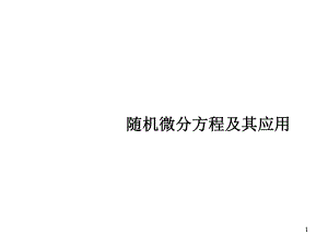 随机微分方程及其应用课件.ppt