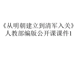 《从明朝建立到清军入关》人教部编版公开课课件1.ppt